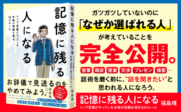 記憶に残る人になる―トップ営業がやっている本物の信頼を得る１２のルール_2