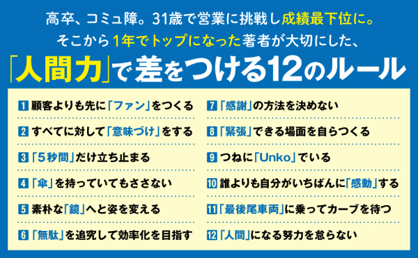 記憶に残る人になる―トップ営業がやっている本物の信頼を得る１２のルール_4