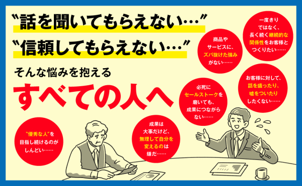 記憶に残る人になる―トップ営業がやっている本物の信頼を得る１２のルール_6