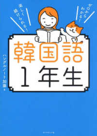 ゼロからわかる！楽しく続けられる！韓国語１年生
