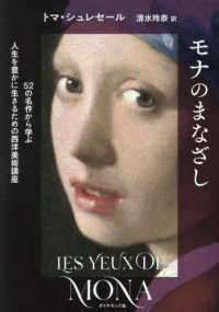 モナのまなざし - ５２の名作から学ぶ人生を豊かに生きるための西洋美術