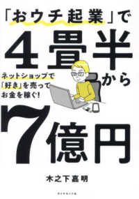 「おウチ起業」で４畳半から７億円―ネットショップで「好き」を売ってお金を稼ぐ！