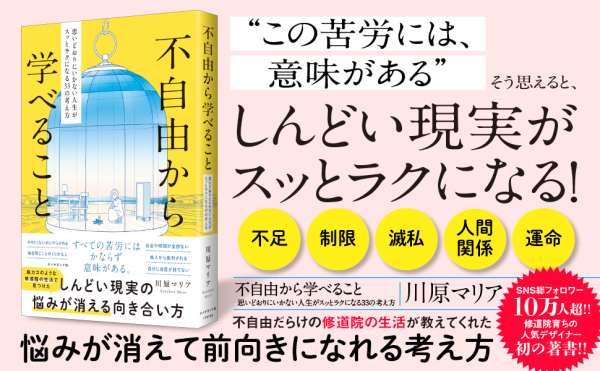 不自由から学べること―思いどおりにいかない人生がスッとラクになる３３の考え方_2