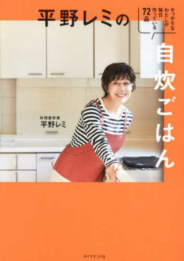 平野レミの自炊ごはん―せっかちなわたしが毎日作っている７２品_1