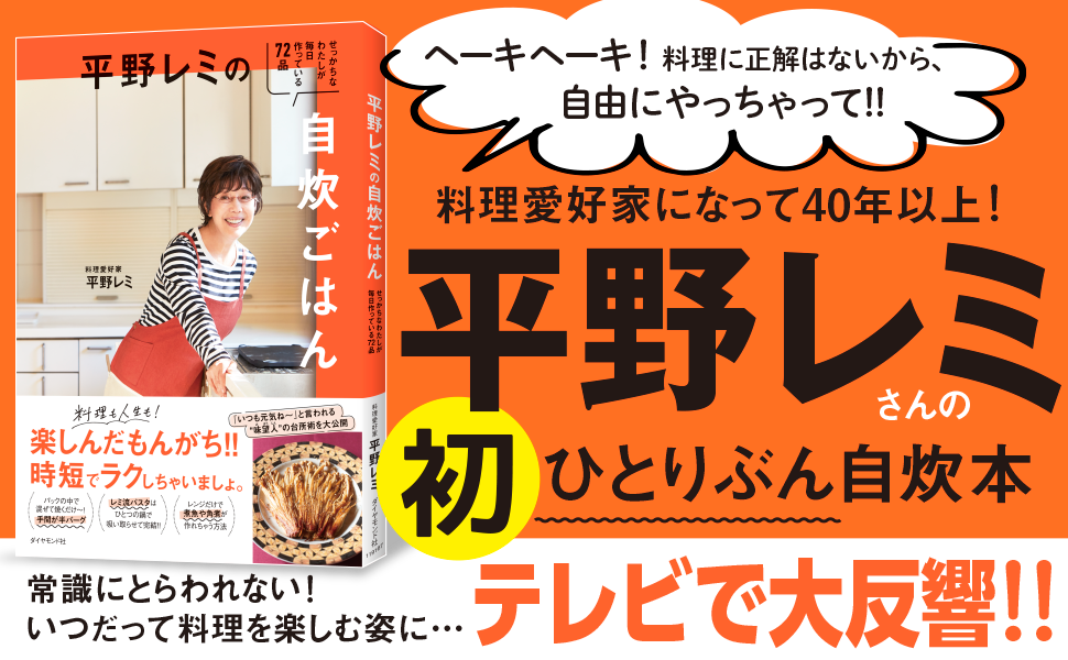 平野レミの自炊ごはん―せっかちなわたしが毎日作っている７２品_s2