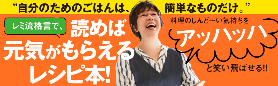平野レミの自炊ごはん―せっかちなわたしが毎日作っている７２品_s5