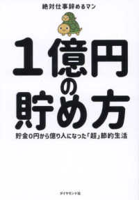 １億円の貯め方 - 貯金０円から億り人になった「超」節約生活