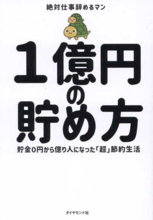 １億円の貯め方―貯金０円から億り人になった「超」節約生活_1