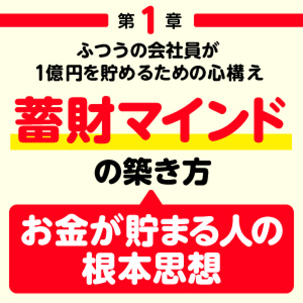 １億円の貯め方―貯金０円から億り人になった「超」節約生活_3