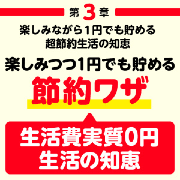 １億円の貯め方―貯金０円から億り人になった「超」節約生活_5