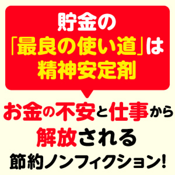 100万円が1年で貯まるお片付け | きさいち 登志子, 荻原 博子