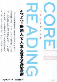 コアリーディング - たった１冊読んで人生を変える読書術
