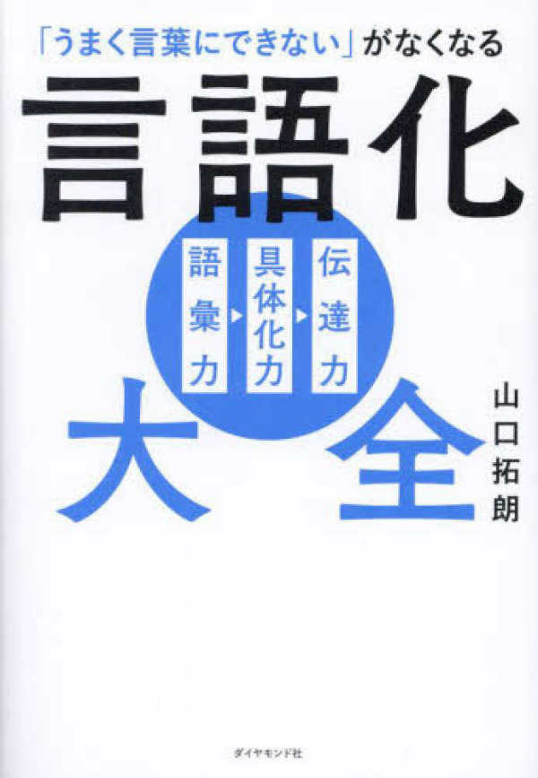 言語化大全―「うまく言葉にできない」がなくなる　語彙力　具体化力　伝達力_1