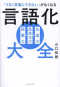 言語化大全―「うまく言葉にできない」がなくなる　語彙力　具体化力　伝達力_s1