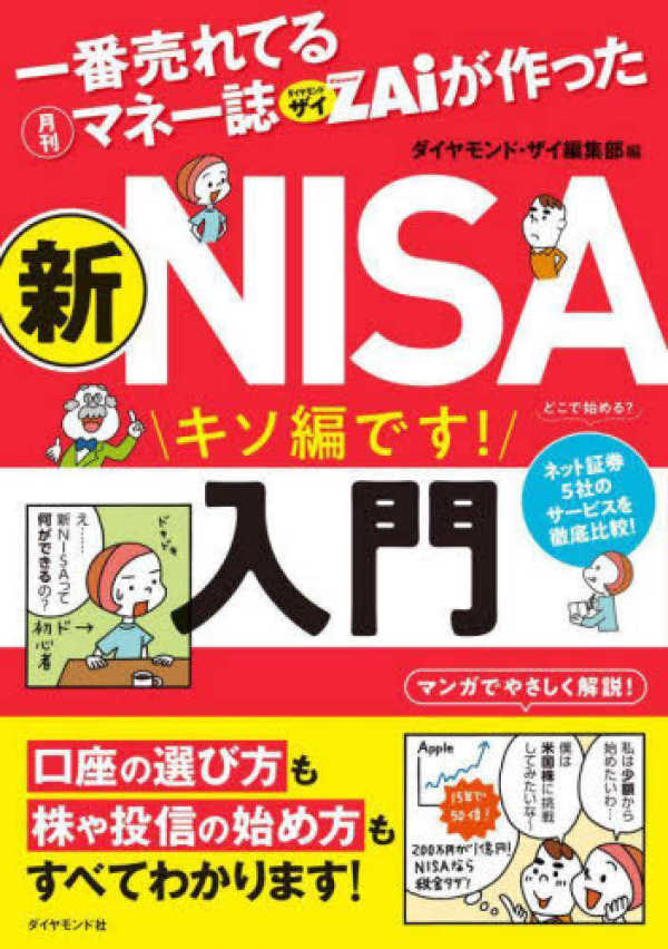 一番売れてる月刊マネー誌ＺＡｉが作った新ＮＩＳＡ入門_1