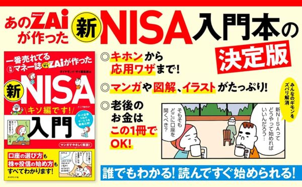 一番売れてる月刊マネ-誌ザイが作った 新NISA入門 一番売れてる月刊マネ-誌ザイが作った 新NISA入門