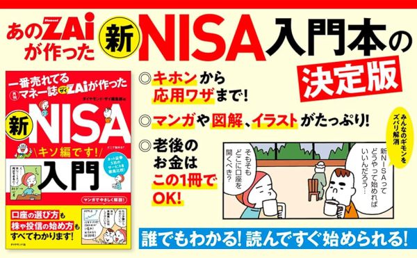 一番売れてる月刊マネー誌ＺＡｉが作った新ＮＩＳＡ入門_2