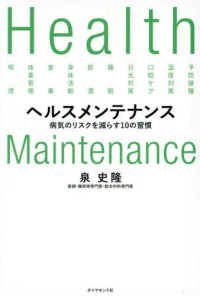 ヘルスメンテナンス - 病気のリスクを減らす１０の習慣