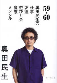 ５９－６０ - 奥田民生の仕事／友達／遊びと金／健康／メンタル
