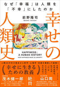 幸せの人類史 - なぜ「幸福」は人類を「不幸」にしたのか