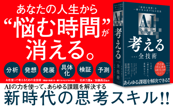 ＡＩを使って考えるための全技術―「最高の発想」を一瞬で生み出す５６の技法_2