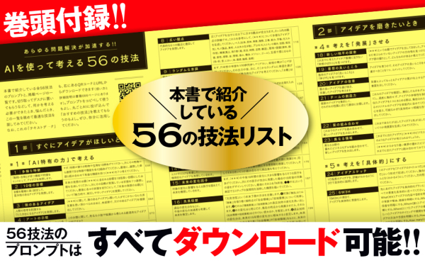 ＡＩを使って考えるための全技術―「最高の発想」を一瞬で生み出す５６の技法_6