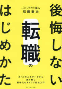 後悔しない転職のはじめかた - のべ３万人のデータから読み解く新時代のキャリア形成