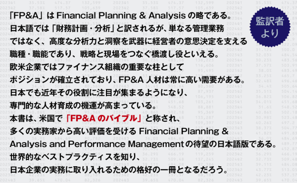 経営管理・ファイナンス部門のためのＦＰ＆Ａのすべて―パフォーマンス管理、事業予測と計画策定、戦略的意思決定の全実務_3