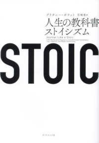 ＳＴＯＩＣ　人生の教科書ストイシズム