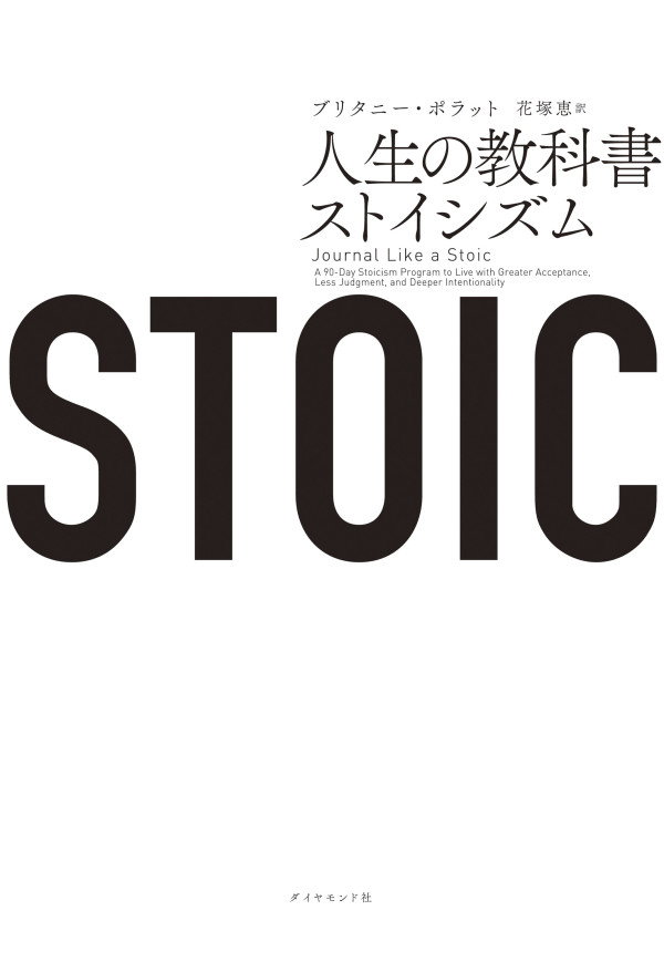ＳＴＯＩＣ　人生の教科書ストイシズム_1