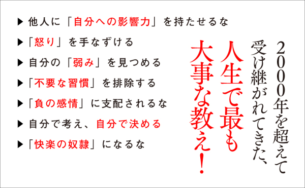 ＳＴＯＩＣ　人生の教科書ストイシズム_6