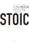 ＳＴＯＩＣ　人生の教科書ストイシズム_s1