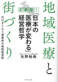 地域医療と街づくり　京都発！「日本の医療が変わる」経営哲学 - 元ひきこもり理事長の病院経営術