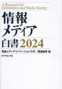 情報メディア白書 〈２０２４〉