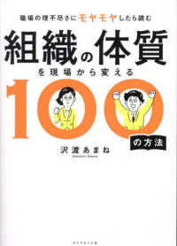 組織の体質を現場から変える１００の方法