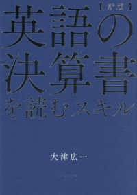 英語の決算書を読むスキル （新版）