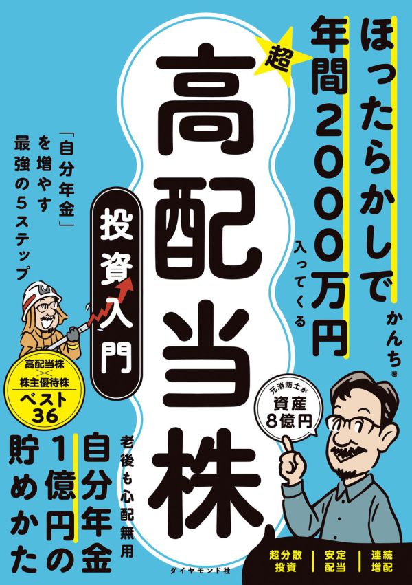 ほったらかしで年間２０００万円入ってくる超★高配当株投資入門―「自分年金」を増やす最強の５ステップ_1
