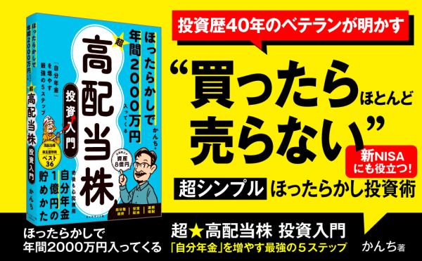 ほったらかしで年間２０００万円入ってくる超★高配当株投資入門―「自分年金」を増やす最強の５ステップ_2