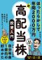 ほったらかしで年間２０００万円入ってくる超★高配当株投資入門―「自分年金」を増やす最強の５ステップ_s1