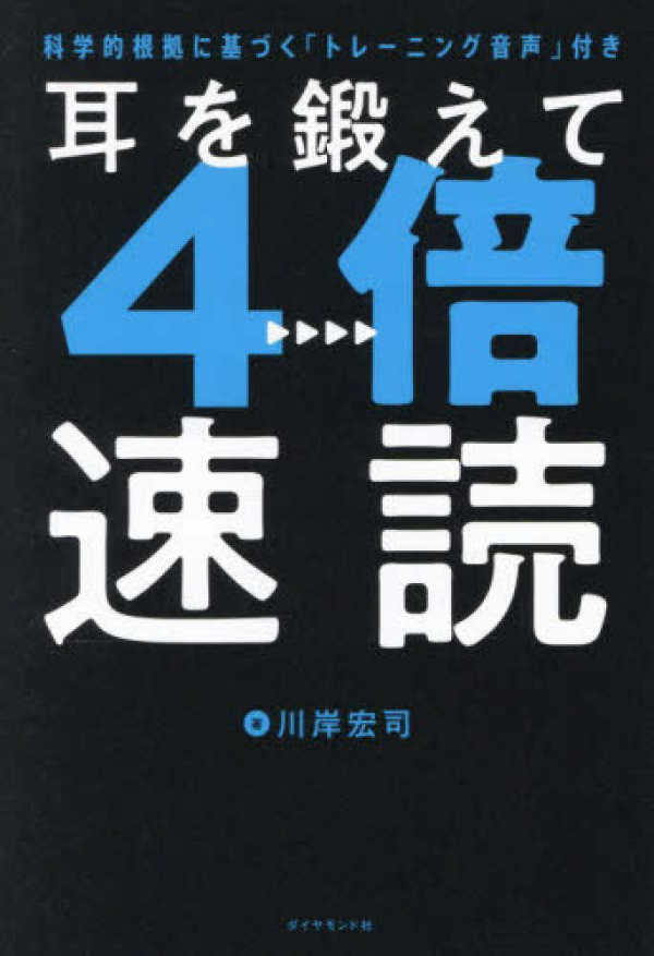 耳を鍛えて４倍速読―科学的根拠に基づく「トレーニング音声」付き_1