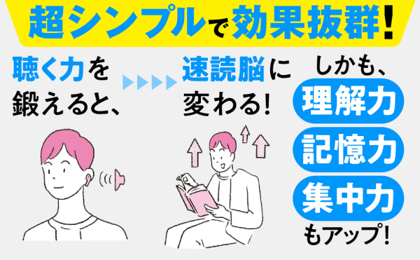 耳を鍛えて４倍速読―科学的根拠に基づく「トレーニング音声」付き_3