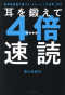 耳を鍛えて４倍速読―科学的根拠に基づく「トレーニング音声」付き_s1