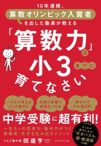 「算数力」は小３までに育てなさい - １０年連続、算数オリンピック入賞者を出した塾長が教