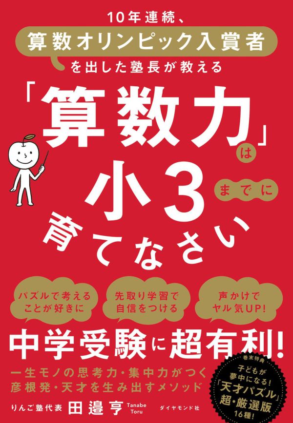 「算数力」は小３までに育てなさい―１０年連続、算数オリンピック入賞者を出した塾長が教える_1