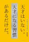インプット・ルーティン　天才はいない。天才になる習慣があるだけだ。_s1