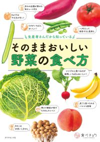 生産者さんだから知っている　そのままおいしい野菜の食べ方