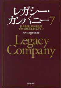 レガシー・カンパニー〈７〉―世代を超える永続企業その「伝統と革新」のドラマ