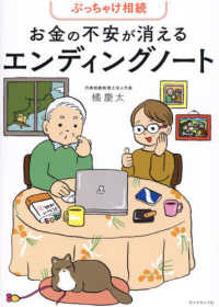 ぶっちゃけ相続　お金の不安が消えるエンディングノート