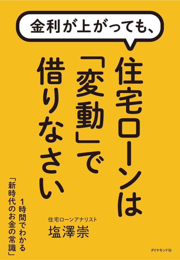 金利が上がっても、住宅ローンは「変動」で借りなさい―１時間でわかる「新時代のお金の常識」_1