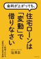 金利が上がっても、住宅ローンは「変動」で借りなさい―１時間でわかる「新時代のお金の常識」_s1